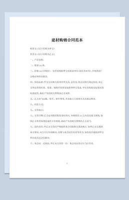完整版建材采購通用購銷合同書樣本Word模板
