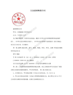 五金建材購銷合同