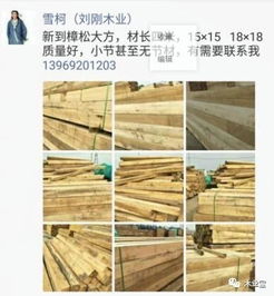 找原木,找板材,在這里,2017年9月26日 ,精品木材 銷售信息,履約思源,不忘初心 