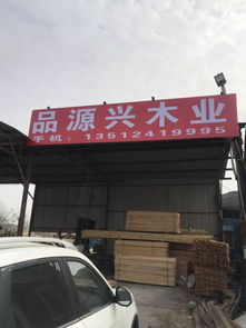 品源木業(yè) 專業(yè)銷售各種材質(zhì)精品材料,一手貨源,專業(yè)訂做加工